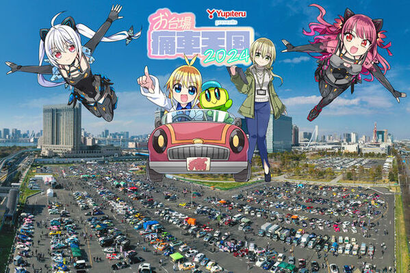 世界最大級！痛車1,000台とコスプレイヤーで楽しむ春のお祭り「Yupiteru presentsお台場痛車天国2024」3/31に開催迫る！～魅力たっぷりのステージも～
