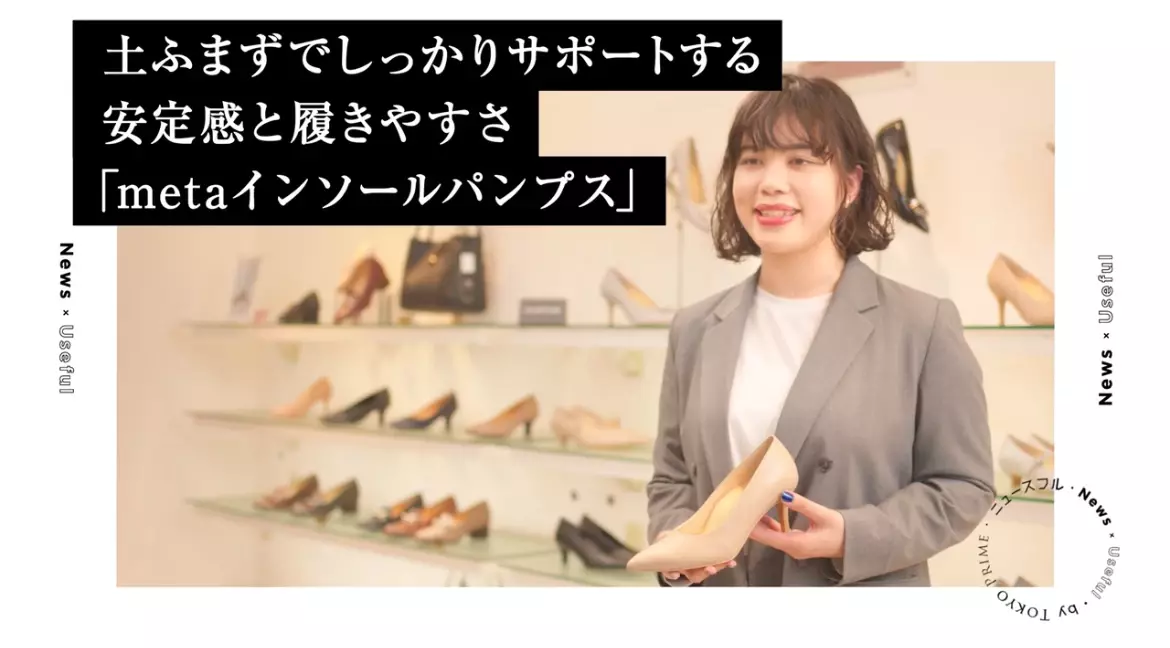 《metaインソール搭載シューズ》紹介動画をタクシーメディア『TOKYO PRIME』で３月下旬から配信開始