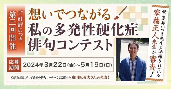 MSとの多様な向き合い方、そこから生まれた想いを十七音に込めるバイオジェン、世界多発性硬化症の日の取り組みとして、第三回「想いでつながる私の多発性硬化症俳句コンテスト」の募集を開始