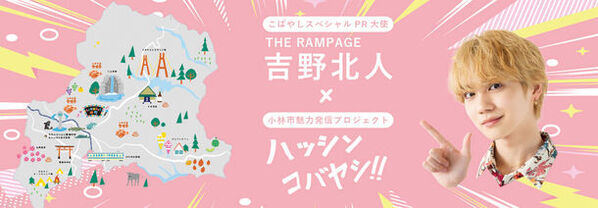 小林市が進める手作り関係人口拡大プロモーション「ハッシンコバヤシ‼feat.よかにせ吉野北人」Season2の公開決定！