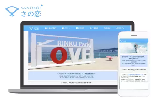 泉佐野市より、大阪府内初の自治体独自婚活マッチングサイト「さの恋」の事前登録受付が3月25日に開始！