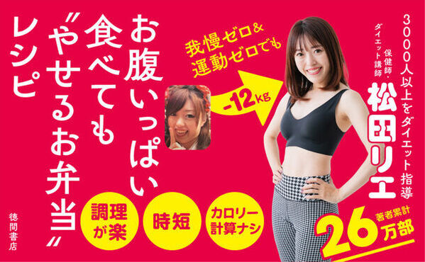 ダイエット成功者はのべ3,000人！ダイエット界を牽引する保健師・松田リエの最新刊『3ステップで簡単！まんぷく弁当瞬食ダイエット』がAmazonランキング1位を獲得！