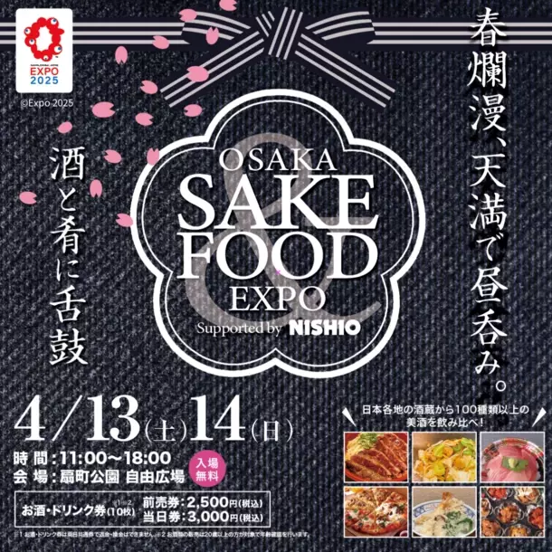 春爛漫の4月13日・14日に『OSAKA SAKE&amp;FOOD EXPO 2024 Supported by NISHIO』が開催決定！日本各地から美味い酒と肴が集う祭典！