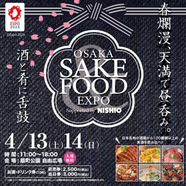 春爛漫の4月13日・14日に『OSAKA SAKE&FOOD EXPO 2024 Supported by NISHIO』が開催決定！日本各地から美味い酒と肴が集う祭典！