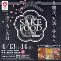 春爛漫の4月13日・14日に『OSAKA SAKE&FOOD EXPO 2024 Supported by NISHIO』が開催決定！日本各地から美味い酒と肴が集う祭典！