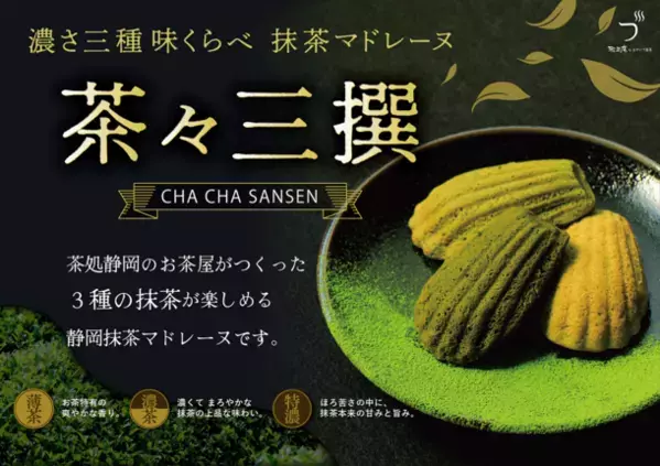 新生・茶々三撰、インバウンドで絶賛！羽田エアポートガーデン＆富士山静岡空港で新パッケージ登場
