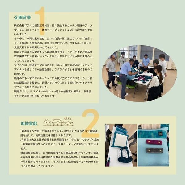 JR東日本大宮支社×地元さいたま市企業　「車両座席モケット端材アップサイクル商品」が「ソーシャルプロダクツ・アワード2024」を受賞！