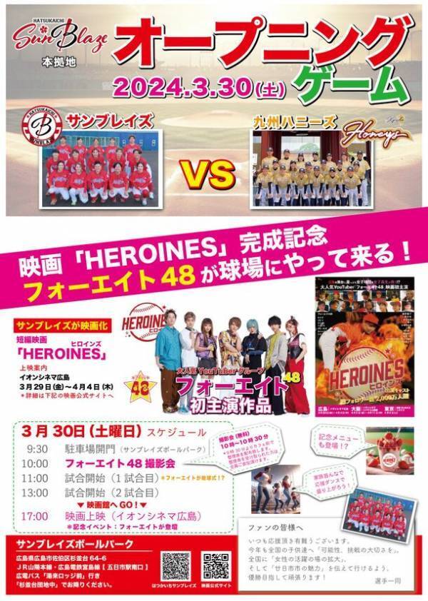 広島県廿日市市の女子野球チーム“はつかいちサンブレイズ”を題材にした短編 映画『HEROINES』公開のご案内　豪華キャスト 総フォロワー数 2,000万人超え！