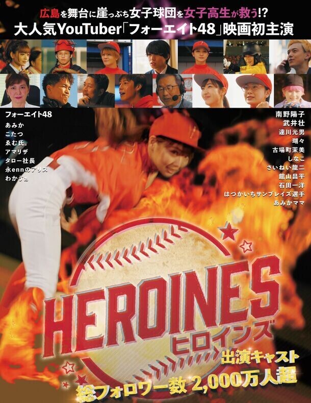広島県廿日市市の女子野球チーム“はつかいちサンブレイズ”を題材にした短編 映画『HEROINES』公開のご案内　豪華キャスト 総フォロワー数 2,000万人超え！