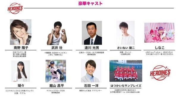 広島県廿日市市の女子野球チーム“はつかいちサンブレイズ”を題材にした短編 映画『HEROINES』公開のご案内　豪華キャスト 総フォロワー数 2,000万人超え！