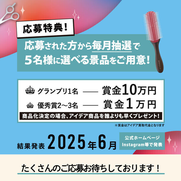 理美容師と理美容学生対象　雑貨＆家電など道具のアイデアを2025年3月31日まで大募集！「第3回商品開発アイデアコンテスト」