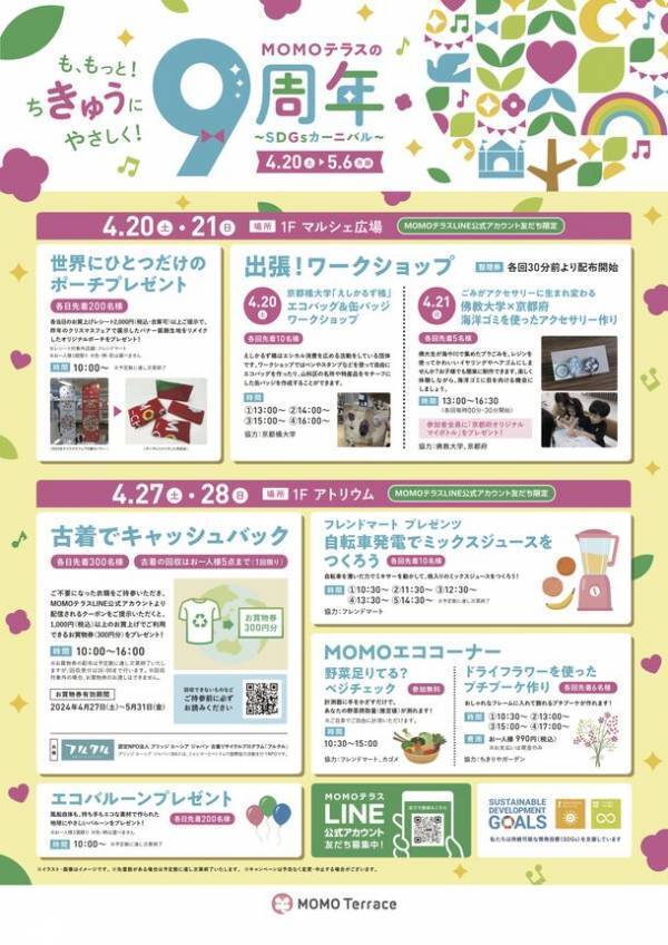 京都伏見桃山町『MOMOテラス』で4/20から“ちきゅうにやさしく”9周年イベントを開催