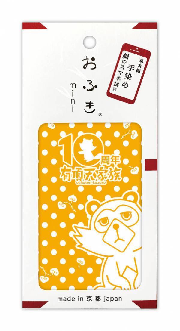 TVアニメ「有頂天家族」×伝統産業「京友禅」　『有頂天家族「おふきmini」』を京都市内限定で新発売