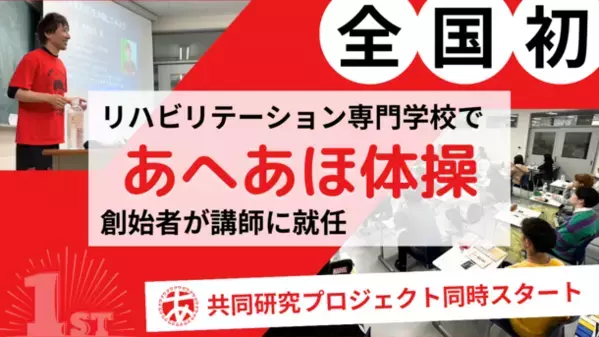 ＜全国初の試み＞学校法人西野学園 札幌リハビリテーション専門学校で「あへあほ体操」創始者が講師に就任