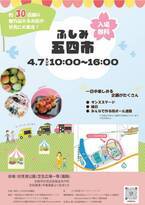 京都市伏見でキッチンカーやキッズ向けワークショップなど満載のイベント「「ふしみ五四市」が4月7日に開催