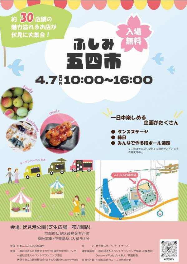 京都市伏見でキッチンカーやキッズ向けワークショップなど満載のイベント「「ふしみ五四市」が4月7日に開催