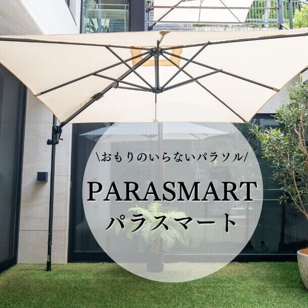 ガーデンパラソルの新定番！？おもり不要＆つっぱり固定式「PARASMART(パラスマート)」を4月10日から販売開始！