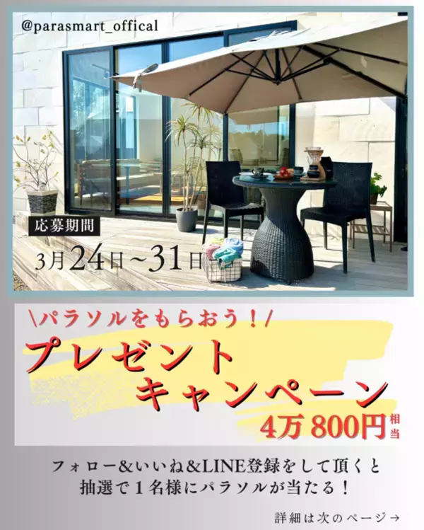 ガーデンパラソルの新定番！？おもり不要＆つっぱり固定式「PARASMART(パラスマート)」を4月10日から販売開始！