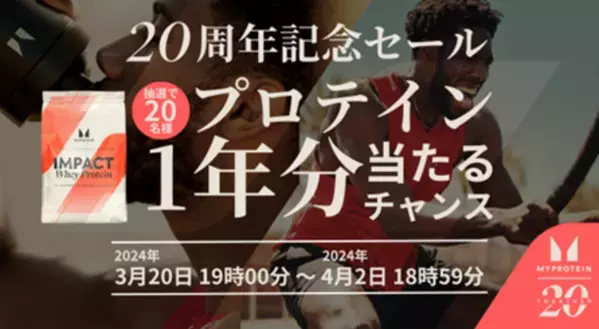 マイプロテインにて、ブランド誕生20周年を記念して抽選で20名様へプロテイン約1年分をプレゼントするキャンペーンを開催中