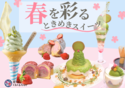 旬のいちごや桜・抹茶スイーツなど“春を彩るときめきスイーツ”が季節限定で「道の駅くるくる なると」(徳島)に登場！
