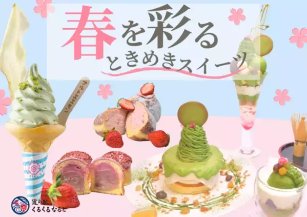 旬のいちごや桜・抹茶スイーツなど“春を彩るときめきスイーツ”が季節限定で「道の駅くるくる なると」(徳島)に登場！