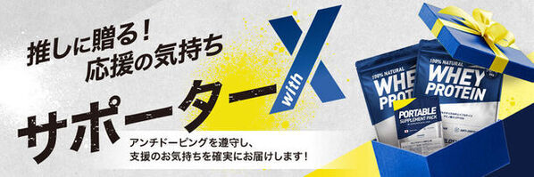 プロテイン・サプリメント販売の「X-PLOSION」大型企画！“推し”にサプリメントを届けられる『サポーターwithX』始動！