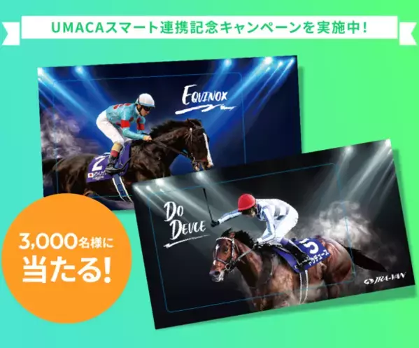スマートフォン向け競馬情報アプリ「JRA-VANスマホアプリ」、馬券購入サービス「UMACAスマート」への連携機能を提供開始