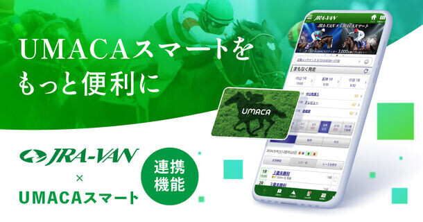 スマートフォン向け競馬情報アプリ「JRA-VANスマホアプリ」、馬券購入サービス「UMACAスマート」への連携機能を提供開始