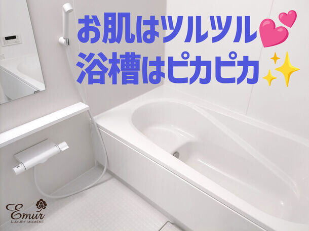 お風呂掃除が面倒な方へ朗報！「新潟県工業技術総合研究所」で汚れ落ち試験を実施、エミュールの入浴剤の使用により、浴槽の汚れが付きにくくなる事を発表