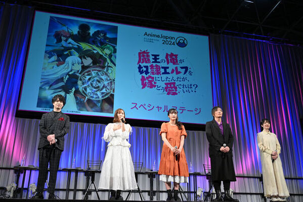 『魔王の俺が奴隷エルフを嫁にしたんだが、どう愛でればいい？』AnimeJapan 2024スペシャルステージに小林裕介らキャスト登壇　アーカイブ映像は3/30まで公開