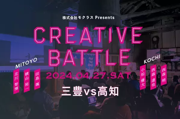 四国初開催！“エンタメ系まちづくり”をコンセプトに企業課題を解決するクリエイターバトル『CREATIVE BATTLE 三豊 vs 高知』を4月27日に開催