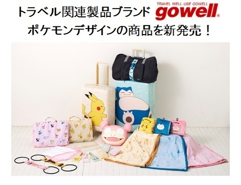 「ポケットモンスター」のトラベルグッズと一緒に旅をはじめませんか！トラベル関連製品ブランド「gowell」よりポケモンデザインの商品を新発売！