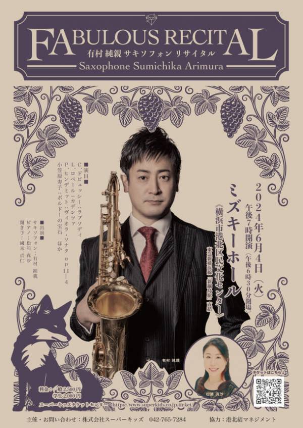有村純親 サキソフォンリサイタル「ファビュラス・リサイタル」　横浜市港北区民文化センターにて6月4日に開催が決定