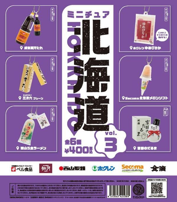 北海道の“地元名物”がミニチュアフィギュア化して登場！『ミニチュア 北海道 vol.3』＃C-plaにて発売！