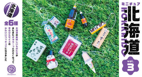 北海道の“地元名物”がミニチュアフィギュア化して登場！『ミニチュア 北海道 vol.3』＃C-plaにて発売！
