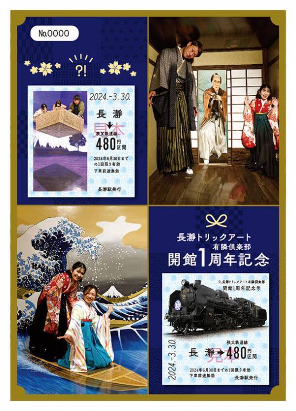 新一万円札の顔・渋沢栄一翁とゆかりのある全天候型レジャー施設「長瀞トリックアート有隣倶楽部」開館1周年記念した乗車券を販売