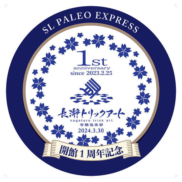 新一万円札の顔・渋沢栄一翁とゆかりのある全天候型レジャー施設「長瀞トリックアート有隣倶楽部」開館1周年記念した乗車券を販売