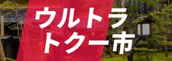 目からウロコ！旅行が激安に！？「ウルトラトクー市」で夢の格安宿泊が実現！