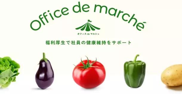 福井市中央卸売市場と共に歩んできたマルミ青果が、県内企業へ新鮮な野菜を提供！法人向け宅配サービス「オフィス de マルシェ」4月1日運営開始
