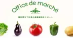福井市中央卸売市場と共に歩んできたマルミ青果が、県内企業へ新鮮な野菜を提供！法人向け宅配サービス「オフィス de マルシェ」4月1日運営開始