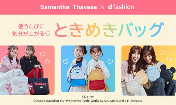 サマンサタバサのd fashion別注商品にディズニーキャラクターが登場！トートバッグ等を使用したコーディネートをd fashionにて公開