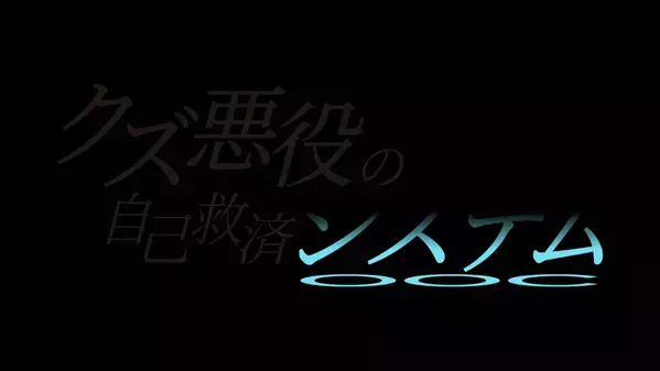アニメ「クズ悪役の自己救済システム」Blu-ray Disc BOX下巻発売！悪役として転生した主人公の奮闘の行方は？！