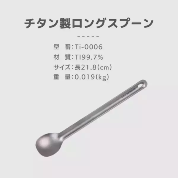 春の新生活準備シーズンに向け、Amazonにて好評販売中の「チタン製カトラリー」の販売促進を実施