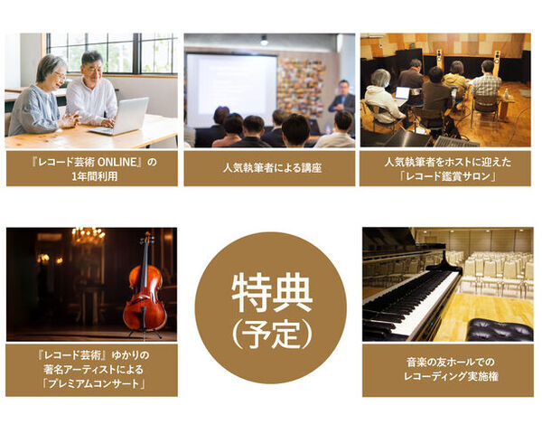 70余年にわたり培った財産を次世代に！休刊した『レコード芸術』を、オンライン・メディア『レコード芸術ONLINE』として復活させるプロジェクトが発足！