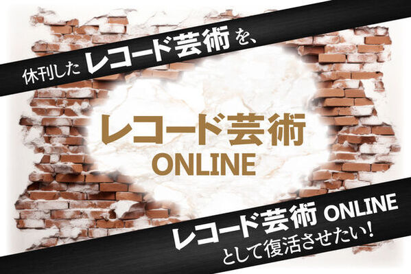 70余年にわたり培った財産を次世代に！休刊した『レコード芸術』を、オンライン・メディア『レコード芸術ONLINE』として復活させるプロジェクトが発足！