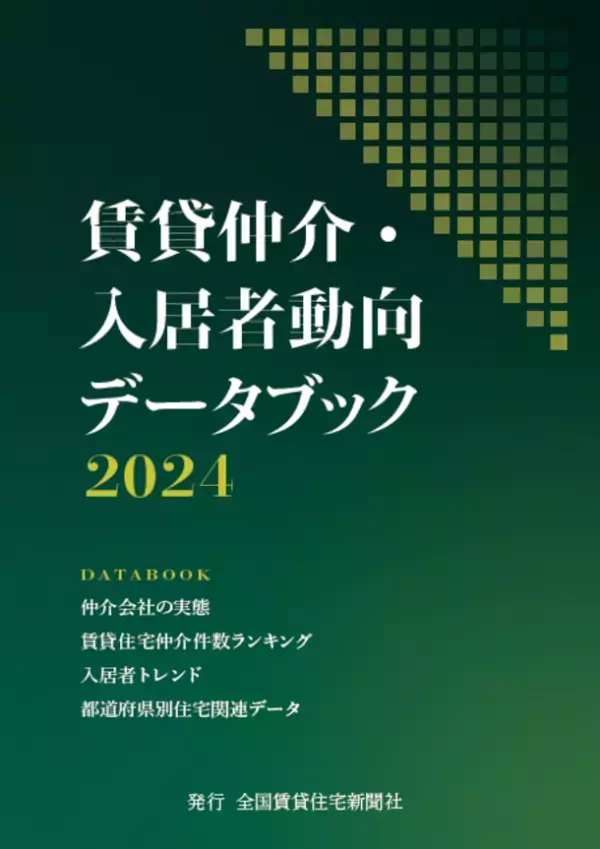 賃貸住宅仲介市場のデータ集「賃貸仲介・入居者動向データブック2024」を発刊　賃貸仲介の実態から入居者ニーズの変化まで業界の真の姿を公開