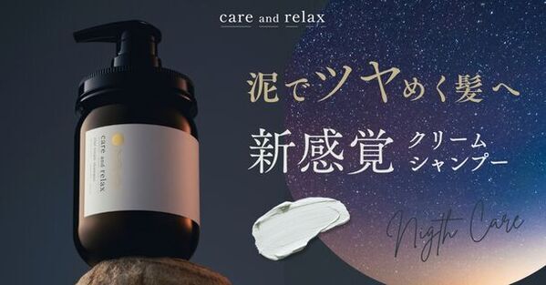 新ブランド「ケアアンドリラックス」から《泥×夜間美容》で髪をケアするクレイクリームシャンプーが2024年4月1日誕生！