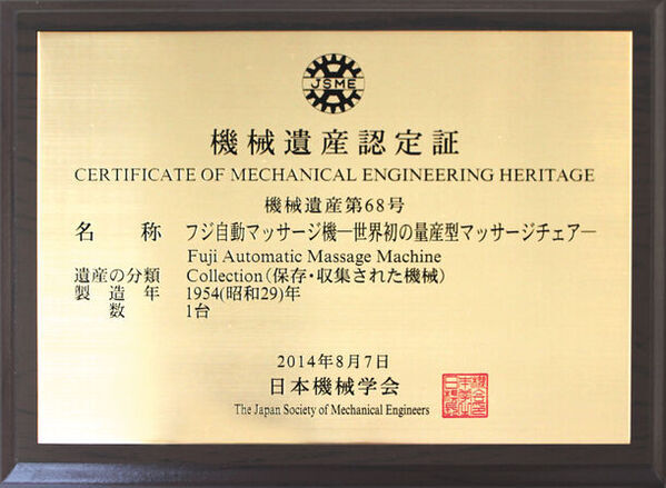 1954年、世界初の量産型マッサージチェアを世に送り出したフジ医療器　創業70周年を迎え、記念モデルの本革マッサージチェアを4月中旬に発売