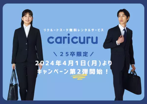 リクルートスーツ無料レンタルサービス「カリクル」　25卒の就活生限定のキャンペーン第2弾を4月1日から開始