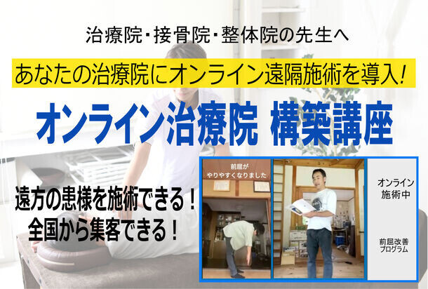 治療院、接骨院、整体院の新しいカタチをご提案！岐阜県の整体院〈テラ・コンディショニングルーム〉がオンラインで施術を提供するノウハウをまとめた動画講座を無料公開